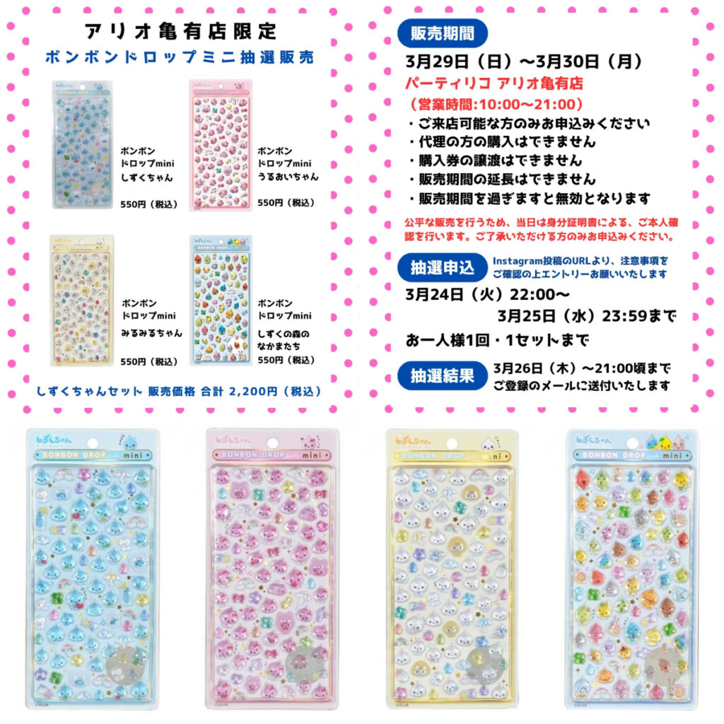 東京都【パーティリコ アリオ亀有店】ボンボンドロップシール「しずくちゃんミニ4種セット」抽選販売♡3/29(日)〜3/30(月)購入整理券！抽選エントリースタート！