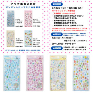 東京都【パーティリコ アリオ亀有店】ボンボンドロップシール「しずくちゃんミニ4種セット」抽選販売♡3/29(日)〜3/30(月)購入整理券！抽選エントリースタート！