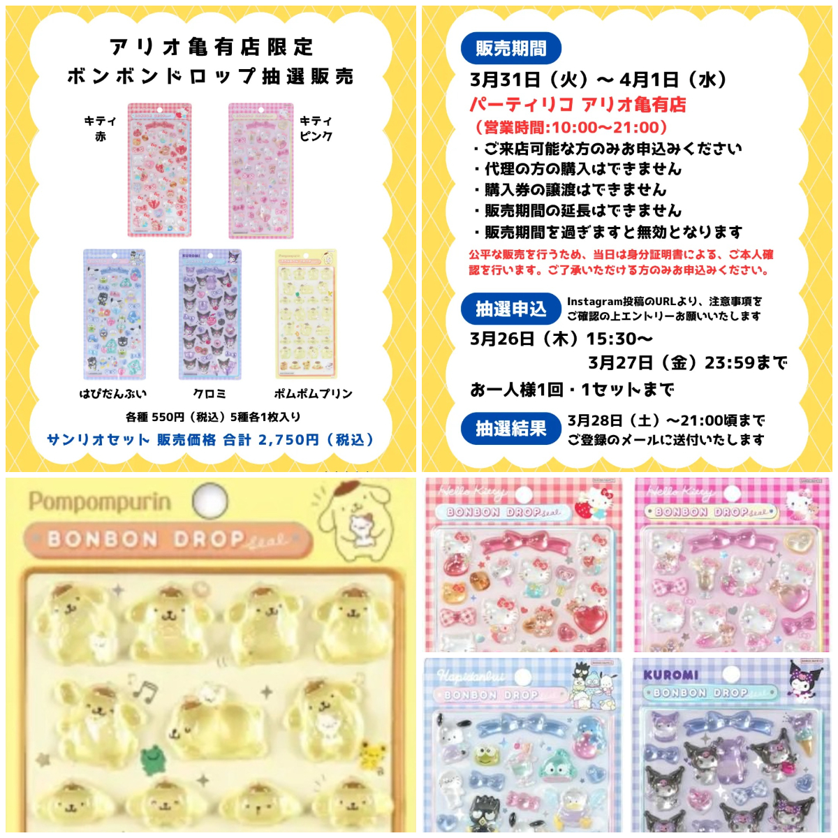 東京都【パーティリコ アリオ亀有店】ボンボンドロップシール「サンリオ5種セット」抽選販売♡3/31(火)〜4/1(水)購入整理券！抽選エントリースタート！