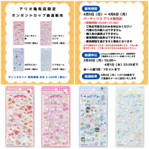東京都【パーティリコ アリオ亀有店】ボンボンドロップシール「サンリオ第2弾4種セット」抽選販売♡4/5(日)〜4/6(月)購入整理券！抽選エントリースタート！