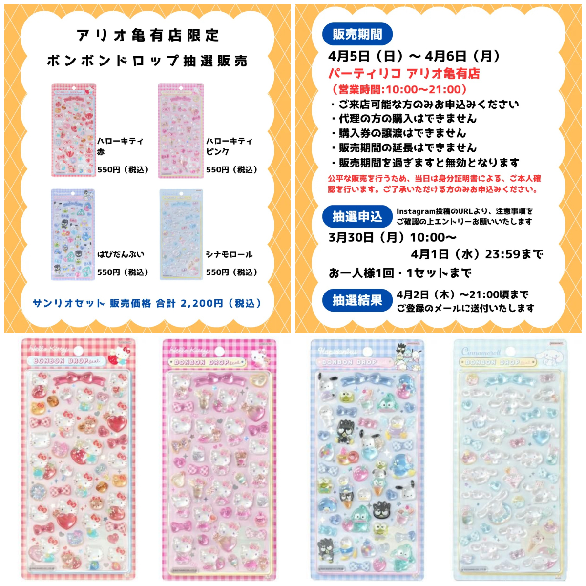 東京都【パーティリコ アリオ亀有店】ボンボンドロップシール「サンリオ第2弾4種セット」抽選販売♡4/5(日)〜4/6(月)購入整理券！抽選エントリースタート！