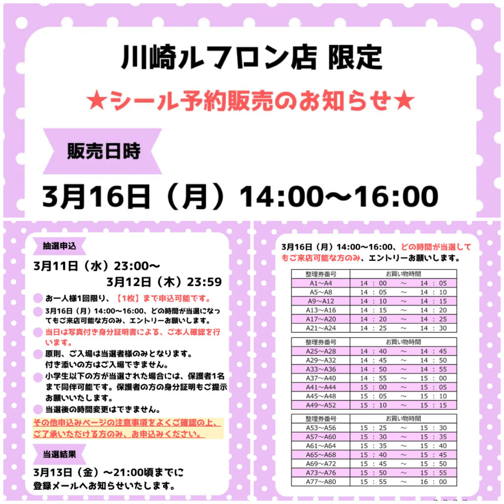 神奈川県【パーティリコ 川崎ルフロン店】ボンドロ含む「シールコーナー」3月16日(月)入場整理券！抽選エントリースタート！