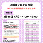 神奈川県【パーティリコ 川崎ルフロン店】ボンドロ含む「シールコーナー」3月16日(月)入場整理券！抽選エントリースタート！