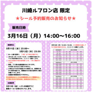 神奈川県【パーティリコ 川崎ルフロン店】ボンドロ含む「シールコーナー」3月16日(月)入場整理券！抽選エントリースタート！