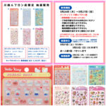 神奈川県【パーティリコ 川崎ルフロン店】ボンドロ＆うるちゅるポップシール「キャラMIXセット」抽選販売♡3/26(木)～3/27(金)購入整理券！抽選エントリースタート！