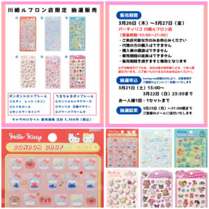 神奈川県【パーティリコ 川崎ルフロン店】ボンドロ＆うるちゅるポップシール「キャラMIXセット」抽選販売♡3/26(木)～3/27(金)購入整理券！抽選エントリースタート！