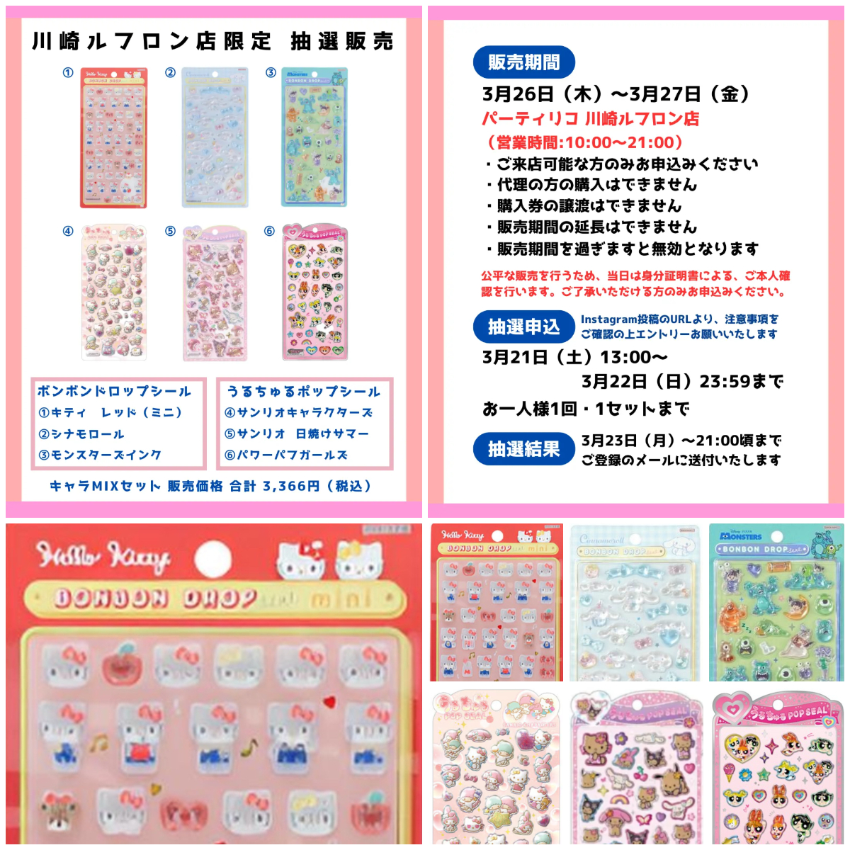 神奈川県【パーティリコ 川崎ルフロン店】ボンドロ＆うるちゅるポップシール「キャラMIXセット」抽選販売♡3/26(木)～3/27(金)購入整理券！抽選エントリースタート！
