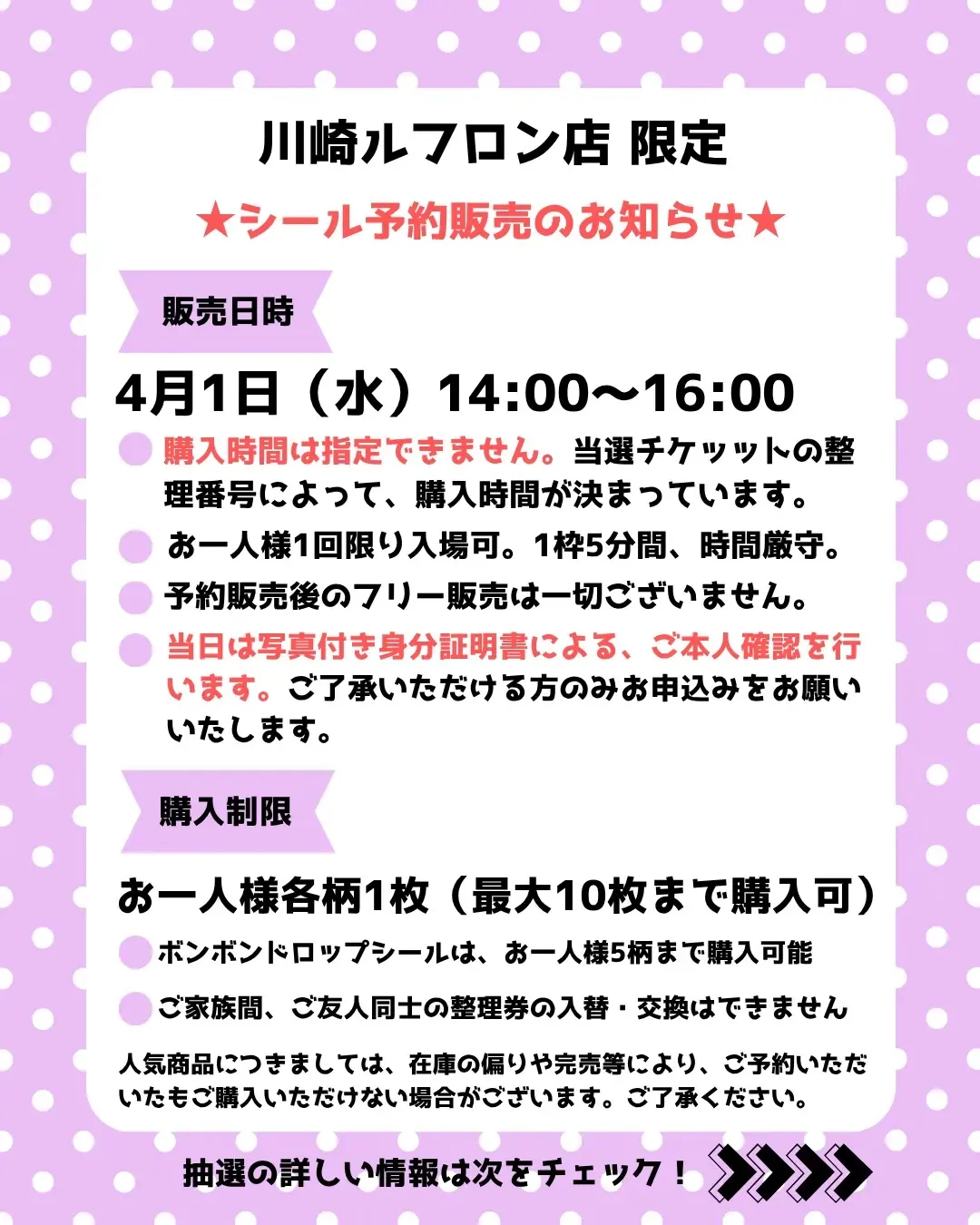 神奈川県【パーティリコ 川崎ルフロン店】ボンドロ含む「シールコーナー」4月1日(水)入場整理券!抽選エントリースタート!