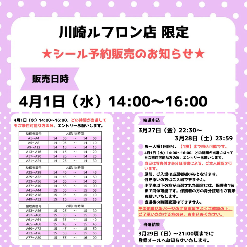 神奈川県【パーティリコ 川崎ルフロン店】ボンドロ含む「シールコーナー」4月1日(水)入場整理券！抽選エントリースタート！