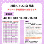 神奈川県【パーティリコ 川崎ルフロン店】ボンドロ含む「シールコーナー」4月1日(水)入場整理券！抽選エントリースタート！