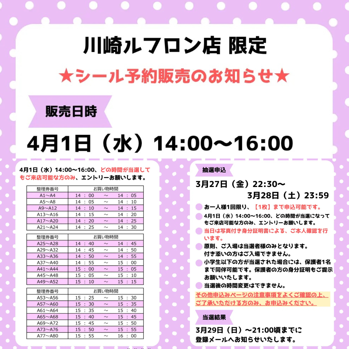 神奈川県【パーティリコ 川崎ルフロン店】ボンドロ含む「シールコーナー」4月1日(水)入場整理券!抽選エントリースタート!