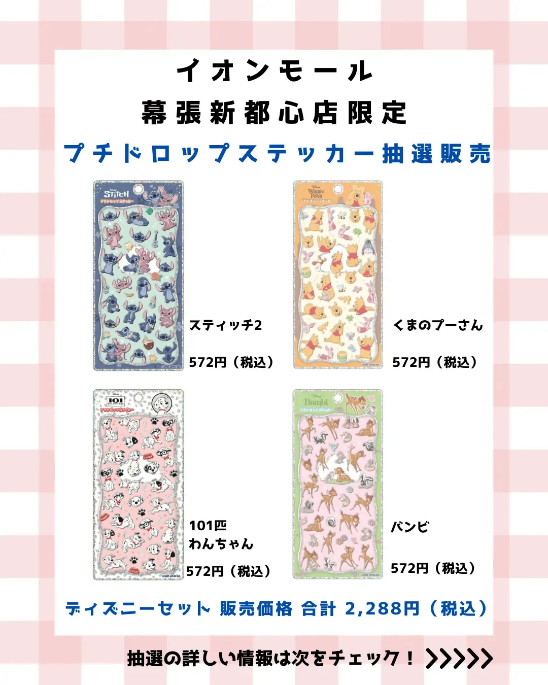 千葉県【パーティリコ イオンモール幕張新都心店 】プチドロップシール「ディズニー」抽選販売♡3/22(日)~3/24(火)購入整理券!抽選エントリースタート!