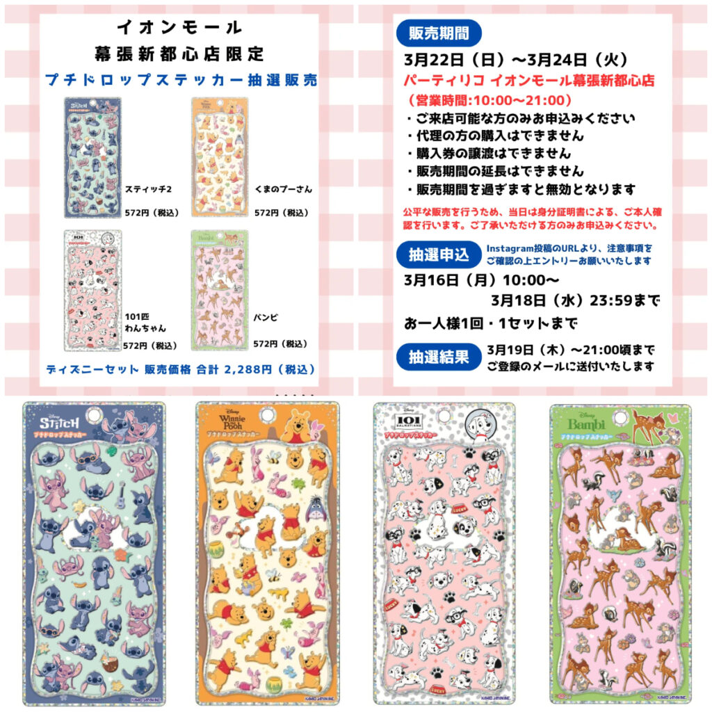 千葉県【パーティリコ イオンモール幕張新都心店 】プチドロップシール「ディズニー」抽選販売♡3/22(日)～3/24(火)購入整理券！抽選エントリースタート！