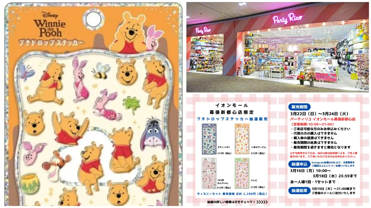 千葉県【パーティリコ イオンモール幕張新都心店 】プチドロップシール「ディズニー」抽選販売♡3/22(日)~3/24(火)購入整理券!抽選エントリースタート!