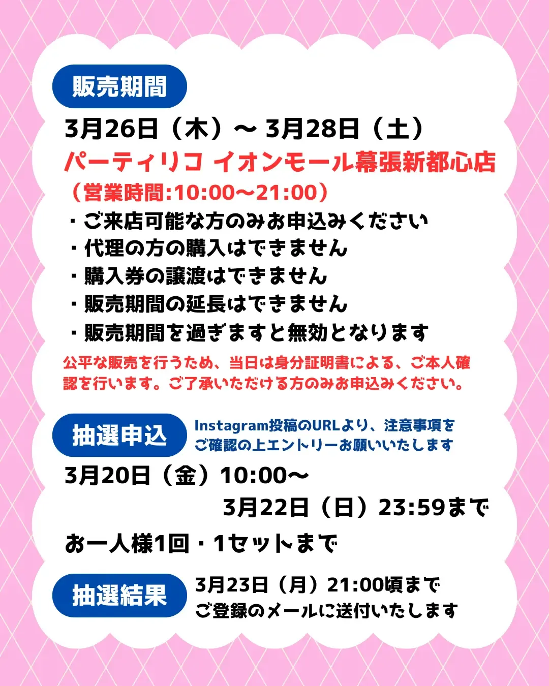千葉県【パーティリコ イオンモール幕張新都心店 】ボンボンドロップシール「サンリオ4種セット」3/26(木)〜3/28(土)購入整理券！抽選エントリースタート！