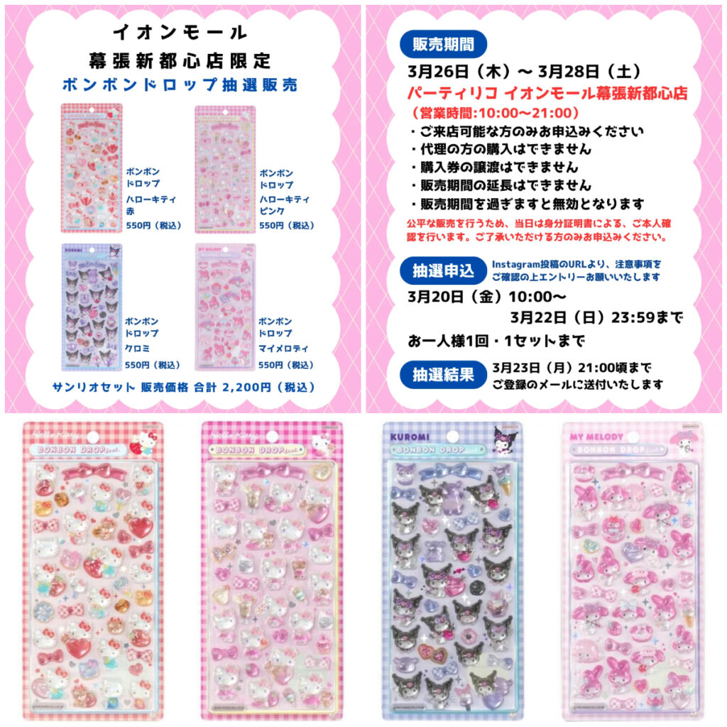 千葉県【パーティリコ イオンモール幕張新都心店 】ボンボンドロップシール「サンリオ4種セット」3/26(木)〜3/28(土)購入整理券！抽選エントリースタート！