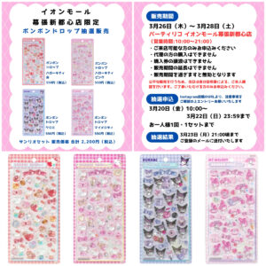 千葉県【パーティリコ イオンモール幕張新都心店 】ボンボンドロップシール「サンリオ4種セット」3/26(木)〜3/28(土)購入整理券！抽選エントリースタート！