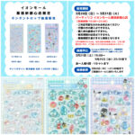 千葉県【パーティリコ イオンモール幕張新都心店 】ボンボンドロップシール「サンリオ3種セット」3/29(日)〜3/31(火)購入整理券！抽選エントリースタート！