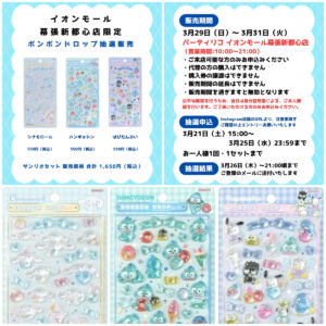 千葉県【パーティリコ イオンモール幕張新都心店 】ボンボンドロップシール「サンリオ3種セット」3/29(日)〜3/31(火)購入整理券！抽選エントリースタート！