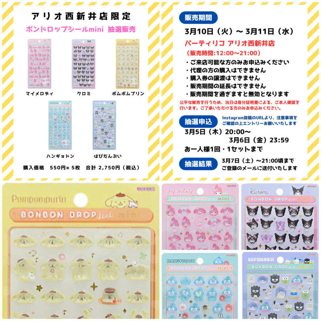 東京都【パーティリコ アリオ西新井店】ボンボンドロップシール「サンリオミニ5種セット」抽選販売♡3/10(火)〜3/11(水)購入整理券！応募受付3/6(金)23:59まで