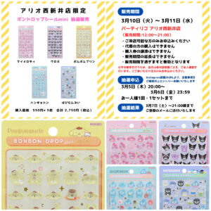東京都【パーティリコ アリオ西新井店】ボンボンドロップシール「サンリオミニ5種セット」抽選販売♡3/10(火)〜3/11(水)購入整理券！応募受付3/6(金)23:59まで