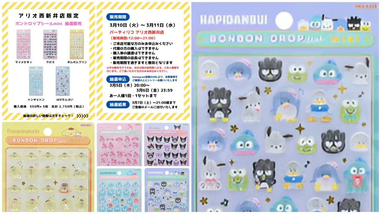 東京都【パーティリコ アリオ西新井店】ボンボンドロップシール「サンリオミニ5種セット」3/10(火)〜3/11(水)購入整理券！抽選エントリー3/6(金)23:59まで！