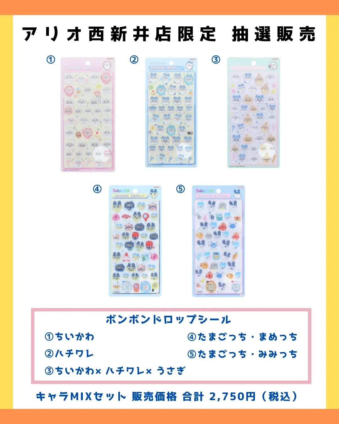 東京都【パーティリコ アリオ西新井店】ボンボンドロップシール「ちいかわ&たまごっちセット」抽選販売♡3/28(土)〜3/29(日)購入整理券!抽選エントリースタート