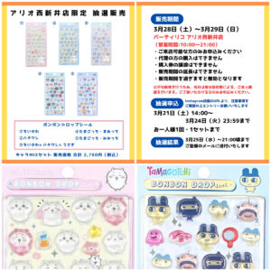 東京都【パーティリコ アリオ西新井店】ボンボンドロップシール「ちいかわ&たまごっちセット」抽選販売♡3/28(土)〜3/29(日)購入整理券！抽選エントリースタート