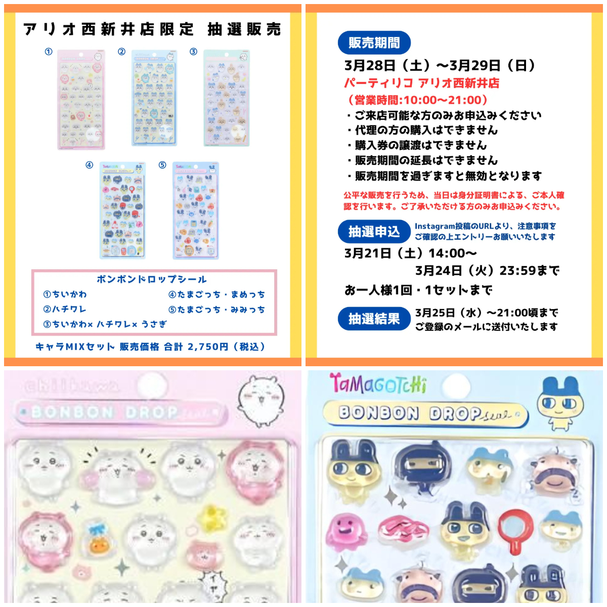東京都【パーティリコ アリオ西新井店】ボンボンドロップシール「ちいかわ&たまごっちセット」抽選販売♡3/28(土)〜3/29(日)購入整理券!抽選エントリースタート