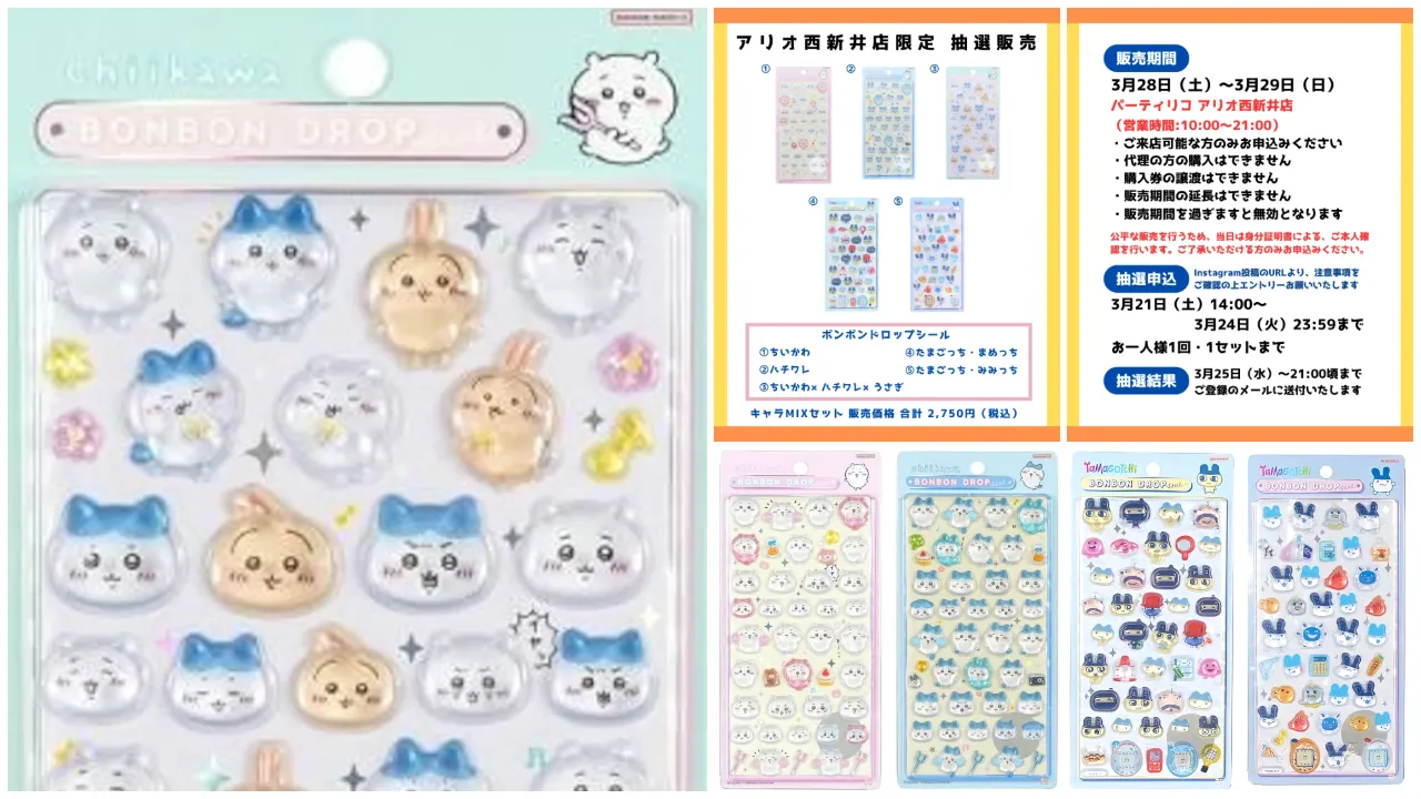 東京都【パーティリコ アリオ西新井店】ボンボンドロップシール「ちいかわ&たまごっちセット」抽選販売♡3/28(土)〜3/29(日)購入整理券!抽選エントリースタート