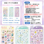 【パーティリコ 東京ソラマチ店】うるちゅるポップシール「サンリオ3種セット」抽選販売♡3/9(月)～3/10(火)購入整理券！抽選エントリースタート！