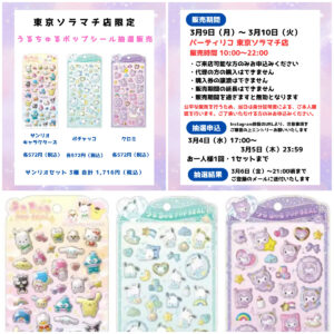 【パーティリコ 東京ソラマチ店】うるちゅるポップシール「サンリオ3種セット」抽選販売♡3/9(月)～3/10(火)購入整理券！抽選エントリースタート！