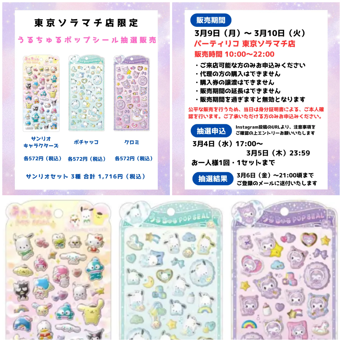 【パーティリコ 東京ソラマチ店】うるちゅるポップシール「サンリオ3種セット」抽選販売♡3/9(月)～3/10(火)購入整理券！抽選エントリースタート！