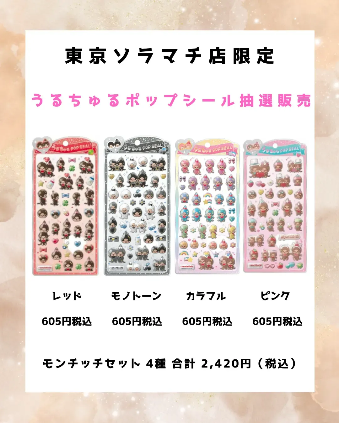 【パーティリコ 東京ソラマチ店】うるちゅるポップシール「モンチッチセット」抽選販売♡3/13(金)~3/16(月)購入整理券!抽選エントリースタート!