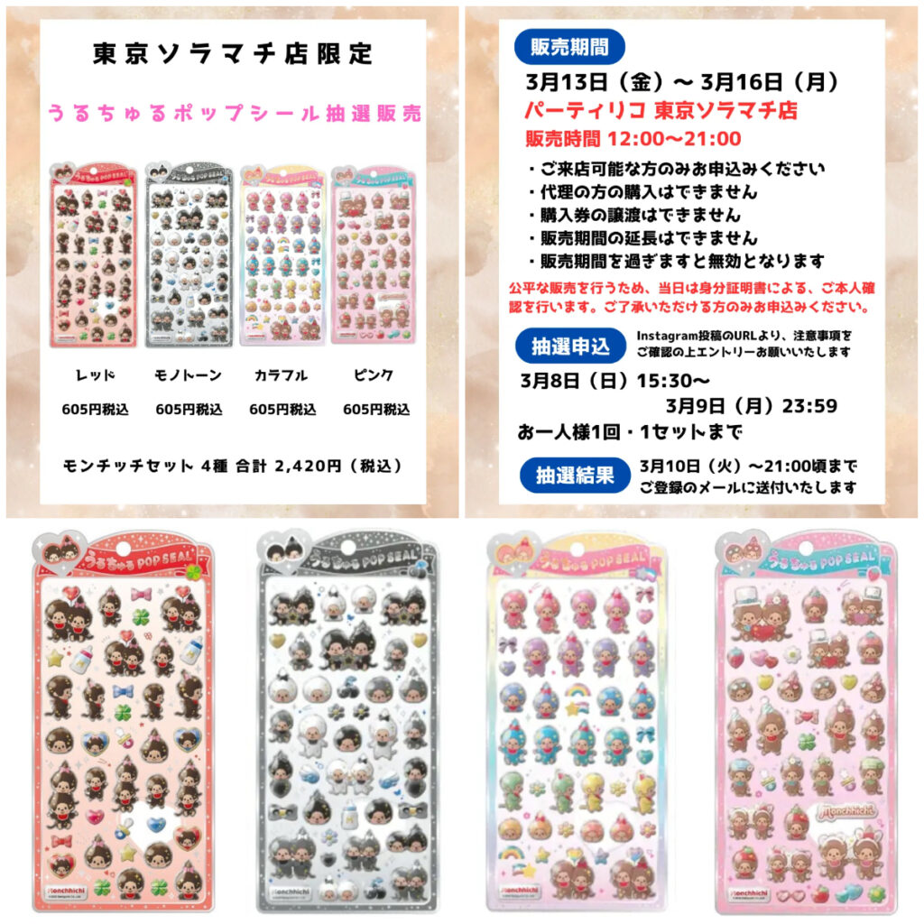 【パーティリコ 東京ソラマチ店】うるちゅるポップシール「モンチッチセット」抽選販売♡3/13(金)～3/16(月)購入整理券！抽選エントリースタート！