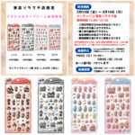【パーティリコ 東京ソラマチ店】うるちゅるポップシール「モンチッチセット」抽選販売♡3/13(金)～3/16(月)購入整理券！抽選エントリースタート！