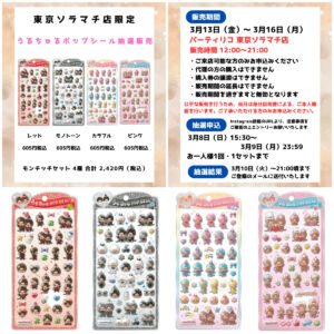 【パーティリコ 東京ソラマチ店】うるちゅるポップシール「モンチッチセット」抽選販売♡3/13(金)～3/16(月)購入整理券！抽選エントリースタート！