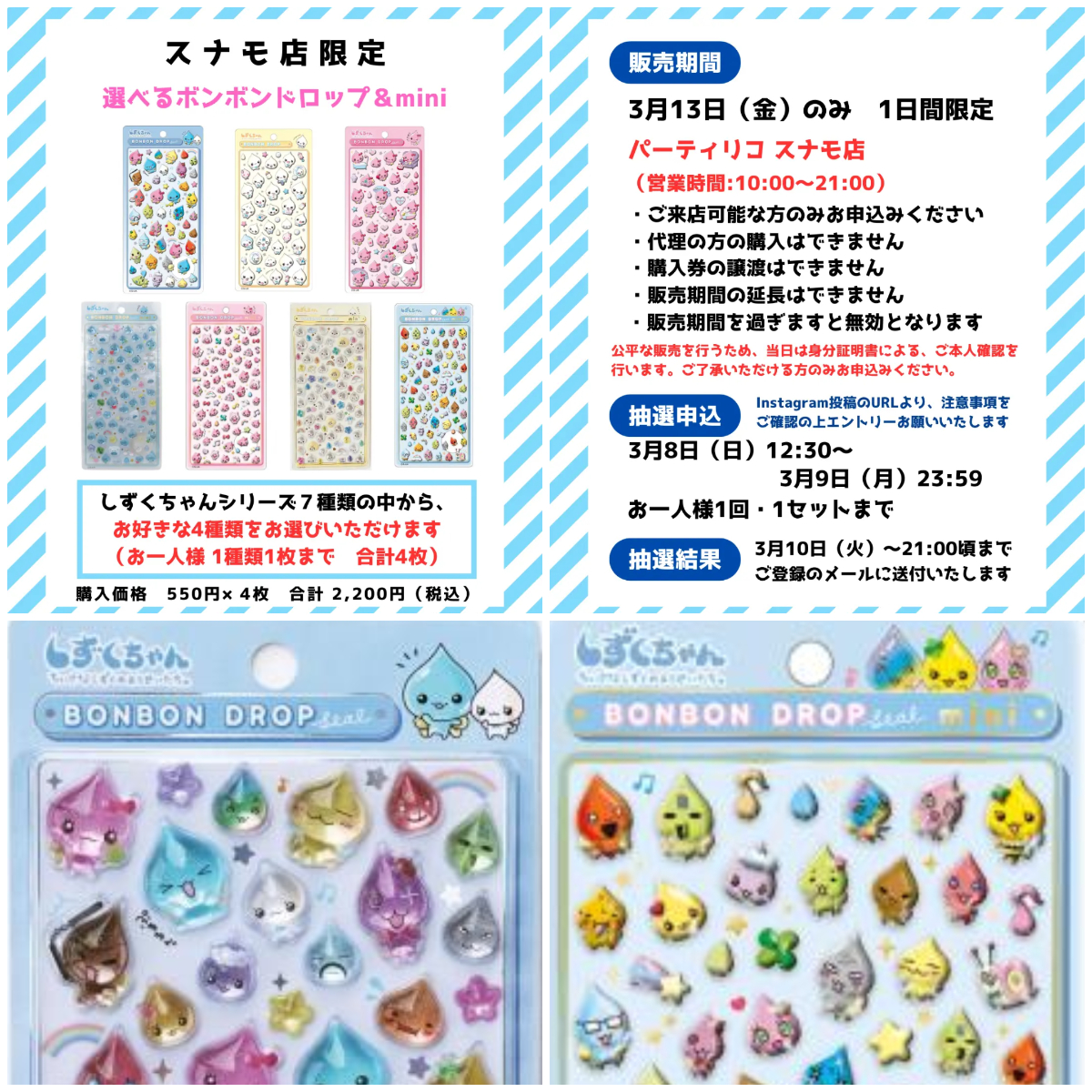 東京都【パーティリコ スナモ店】ボンボンドロップシール「選べるしずくちゃん」抽選販売♡3月13日(金)購入整理券！抽選エントリースタート！
