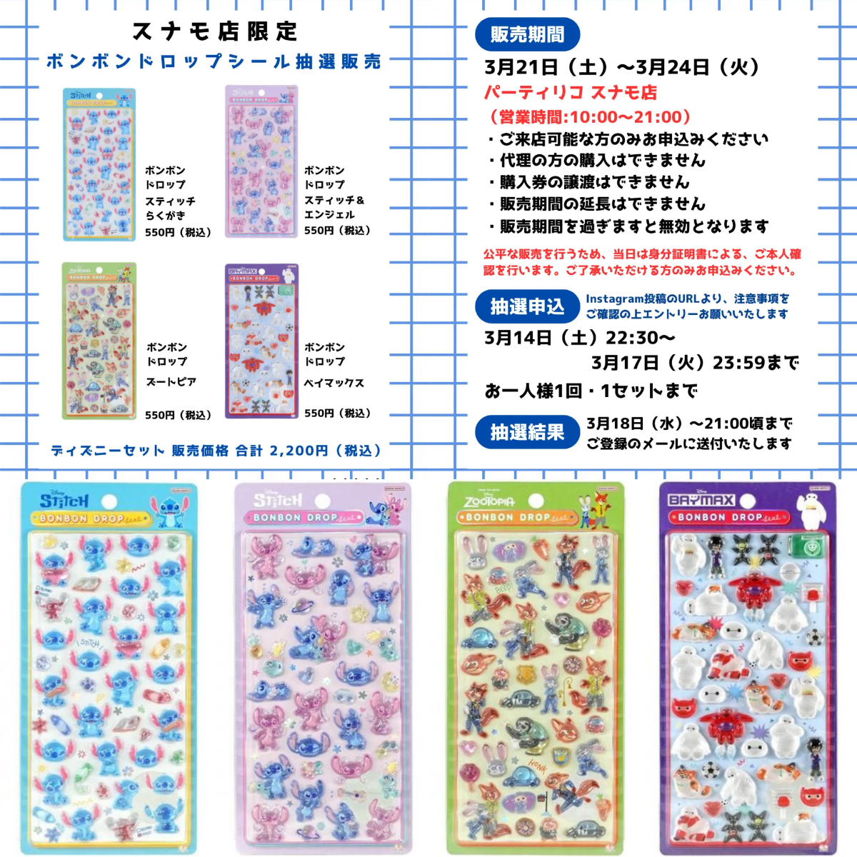 東京都【パーティリコ スナモ店】ボンボンドロップシール「ディズニー第2弾」抽選販売♡3月21日(土)〜3月24日(火)購入整理券！抽選エントリースタート！