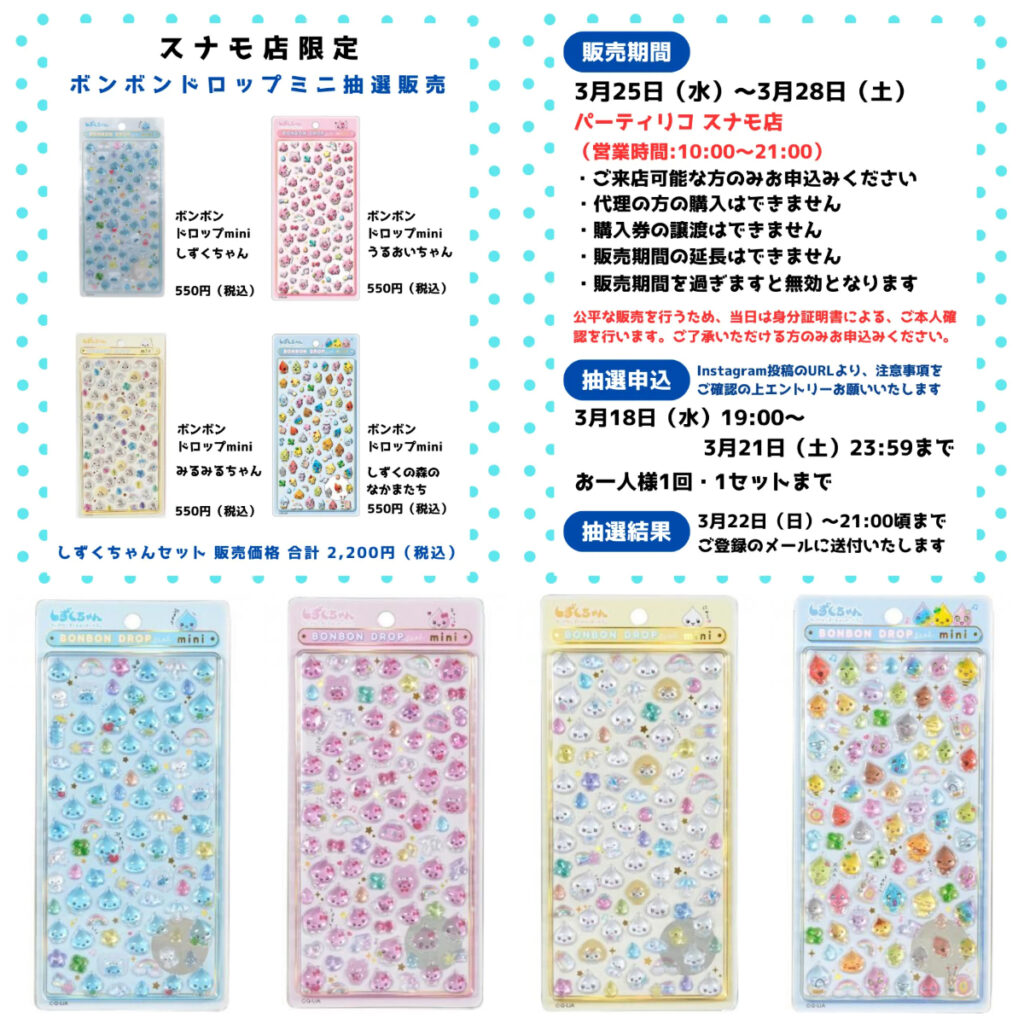 東京都【パーティリコ スナモ店】ボンボンドロップシール「しずくちゃんミニ」抽選販売♡3/25(水)〜3/28(土)購入整理券！抽選エントリースタート！