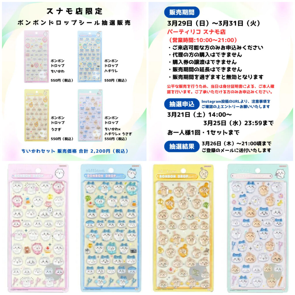 東京都【パーティリコ スナモ店】ボンボンドロップシール「ちいかわ第1弾」抽選販売♡3/29(日)〜3/31(火)購入整理券！抽選エントリースタート！