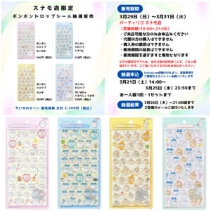 東京都【パーティリコ スナモ店】ボンボンドロップシール「ちいかわ第1弾」抽選販売♡3/29(日)〜3/31(火)購入整理券！抽選エントリースタート！