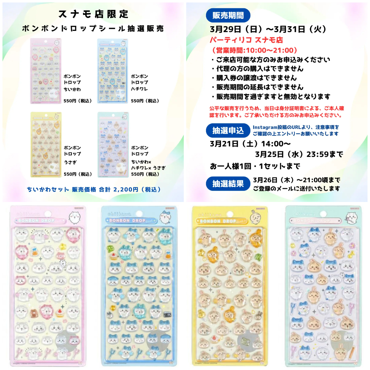 東京都【パーティリコ スナモ店】ボンボンドロップシール「ちいかわ第1弾」抽選販売♡3/29(日)〜3/31(火)購入整理券！抽選エントリースタート！