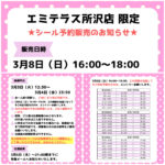 埼玉県【パーティリコ エミテラス所沢店】「シールコーナー」3月8日(日)入場整理券！抽選エントリースタート！