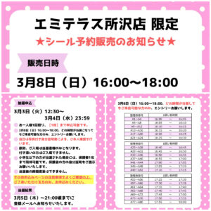 埼玉県【パーティリコ エミテラス所沢店】「シールコーナー」3月8日(日)入場整理券！抽選エントリースタート！