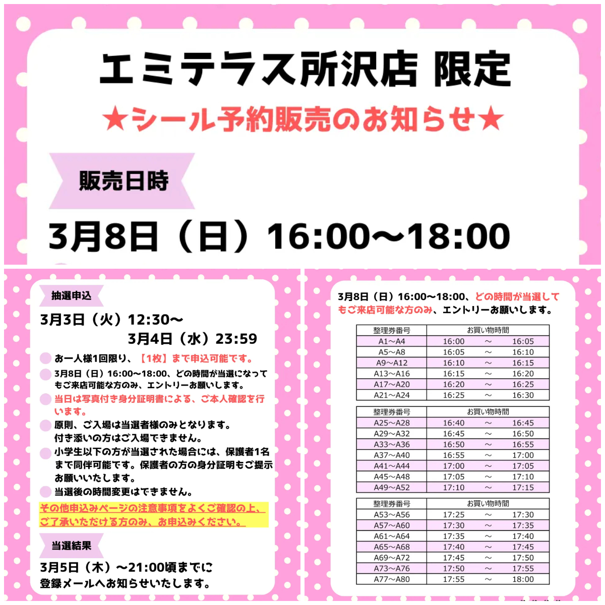 埼玉県【パーティリコ エミテラス所沢店】「シールコーナー」3月8日(日)入場整理券!抽選エントリースタート!