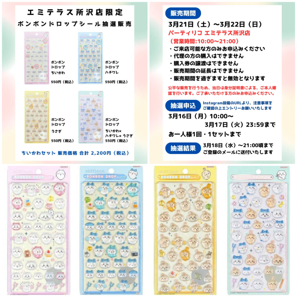 埼玉県【パーティリコ エミテラス所沢店 】ボンボンドロップシール「ちいかわ第1弾」抽選販売♡3/21(土)～3/22(日)購入整理券！抽選エントリースタート！