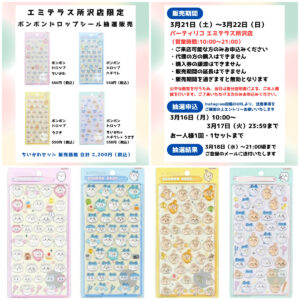埼玉県【パーティリコ エミテラス所沢店 】ボンボンドロップシール「ちいかわ第1弾」抽選販売♡3/21(土)～3/22(日)購入整理券！抽選エントリースタート！