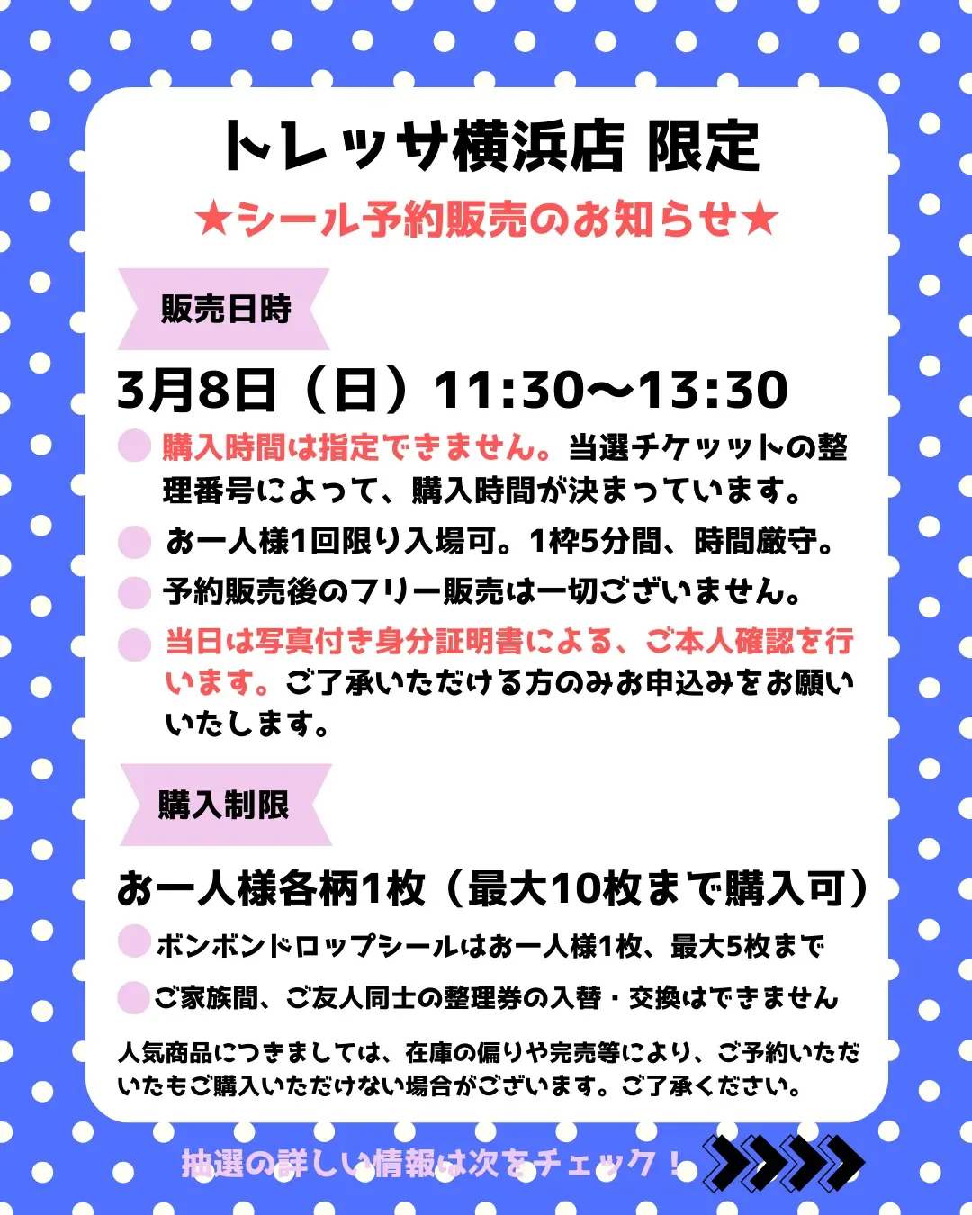神奈川県【パーティリコ トレッサ横浜店】「シールコーナー」3月8日(日)入場整理券!抽選エントリースタート!