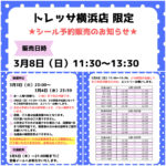 神奈川県【パーティリコ トレッサ横浜店】「シールコーナー」3月8日(日)入場整理券！抽選エントリースタート！